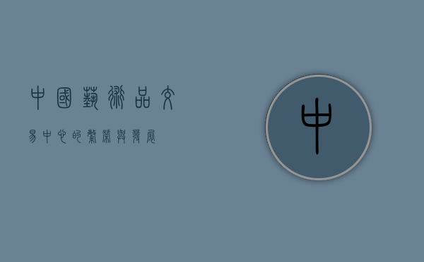 中国艺术品交易中心的繁荣与发展