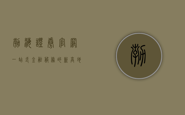 渤海证券官网，一站式金融服务的新高地