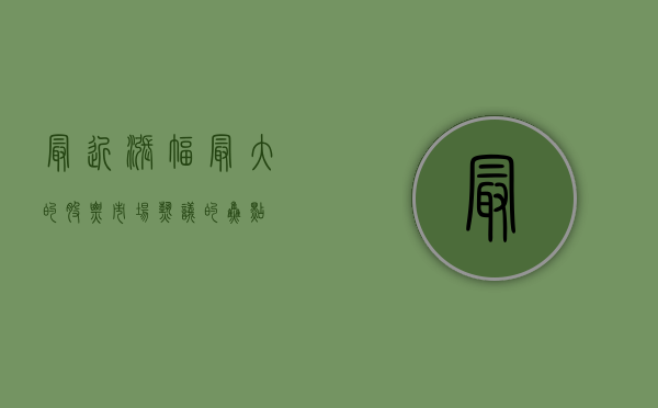 最近涨幅最大的股票,市场热议的焦点