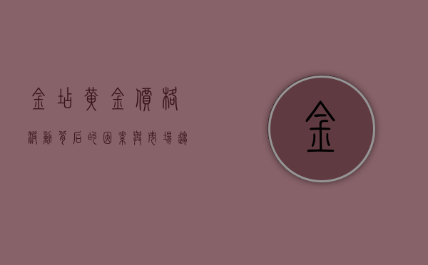 金店黄金价格，波动背后的因素与市场趋势