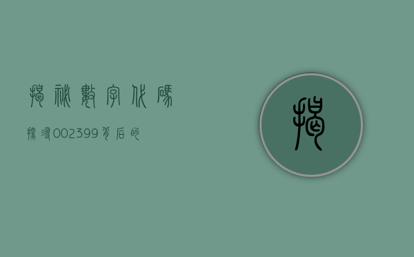 揭秘数字代码，探寻002399背后的故事