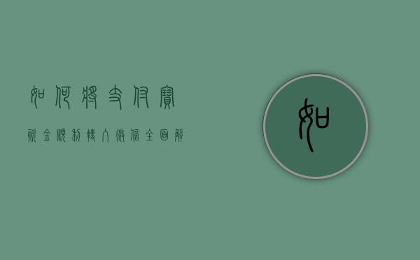 如何将支付宝资金顺利转入微信，全面解析步骤与注意事项