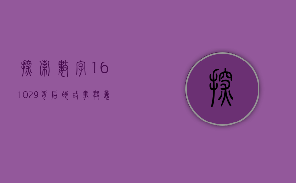探索数字161029背后的故事与意义