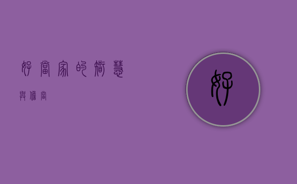 好当家的智慧与担当