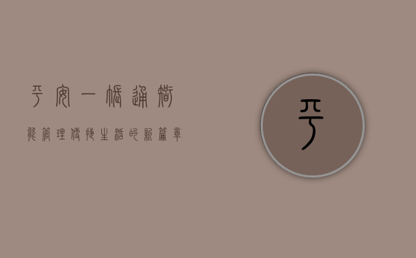平安一账通，智能管理，便捷生活的新篇章