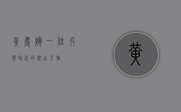 黄庆辉，一位引领时代的杰出人物