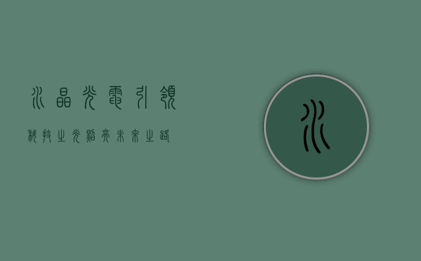 水晶光电，引领科技之光，照亮未来之路