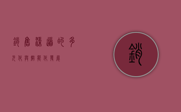 销售渠道的多元化与智能化发展