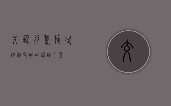交银蓝筹，探寻价值投资的稳健力量