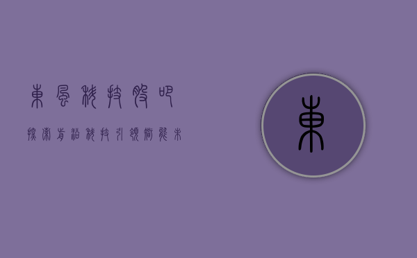 东风科技股吧，探索前沿科技，引领智能未来