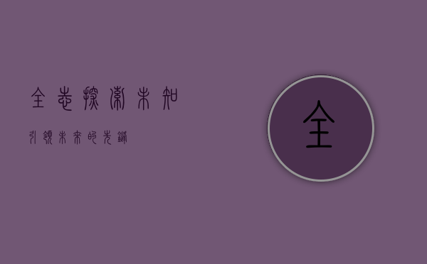 全志，探索未知，引领未来的先锋