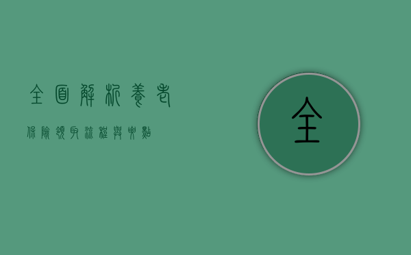 全面解析养老保险领取流程与要点