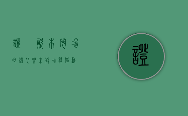 证劵，资本市场的核心要素与功能解析