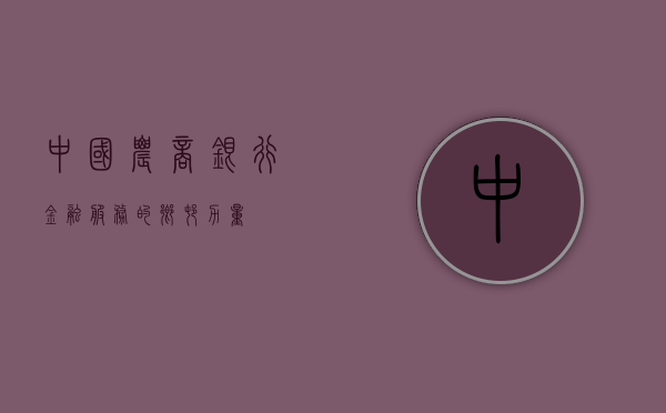 中国农商银行，金融服务的乡村力量