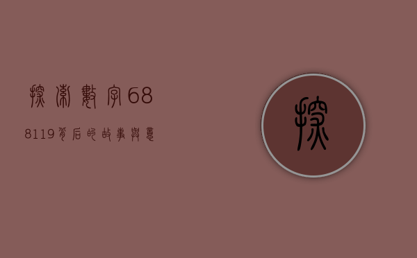 探索数字688119背后的故事与意义