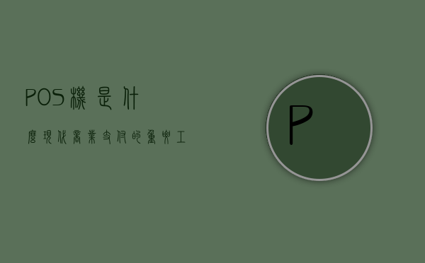 POS机是什么，现代商业支付的重要工具