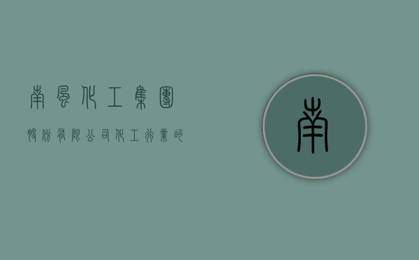 南风化工集团股份有限公司，化工行业的璀璨明珠