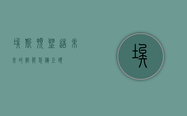 埃斯顿,塑造未来的智能装备巨头