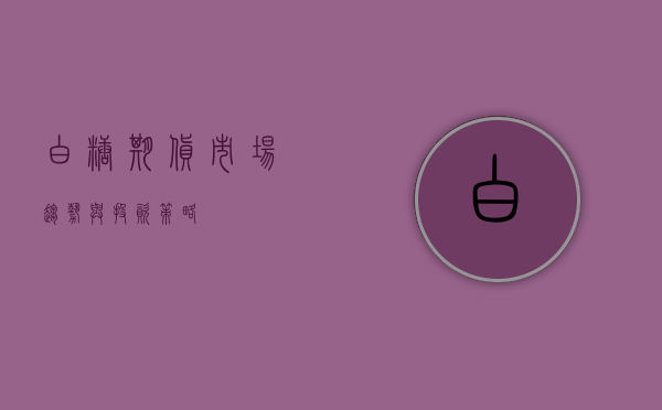 白糖期货，市场趋势与投资策略
