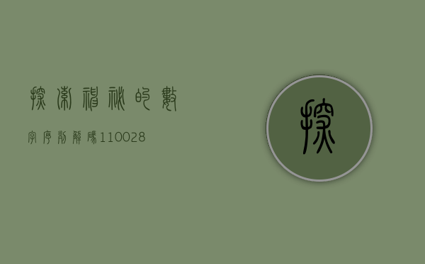 探索神秘的数字序列，解码110028背后的故事