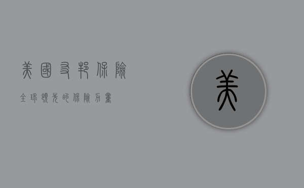 美国友邦保险，全球领先的保险力量