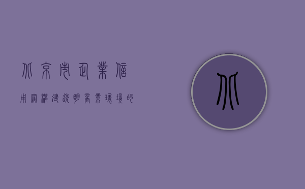 北京市企业信用网，构建透明商业环境的桥梁