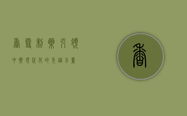 香雪制药，引领中药现代化的先锋力量