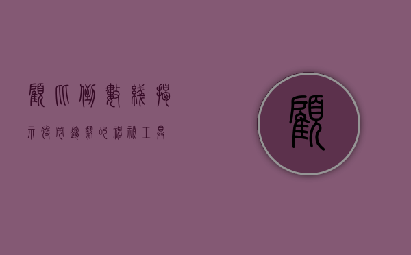 顾比倒数线，揭示股市趋势的神秘工具