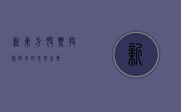 新东方股票，投资教育的未来之星