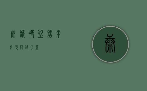 康斯特,塑造未来的关键力量