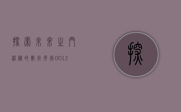 探索未来之门，神秘的数字序列001260