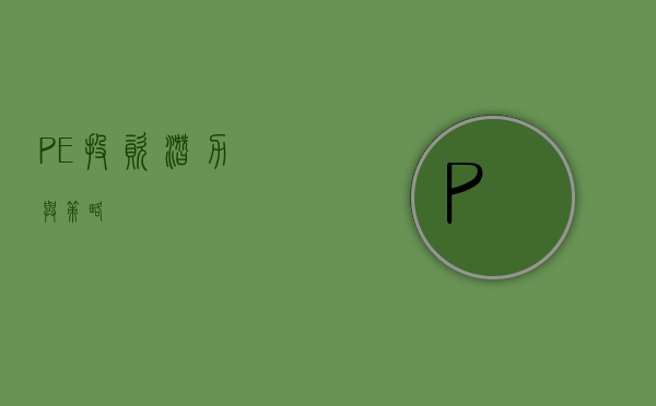 PE投资，潜力与策略