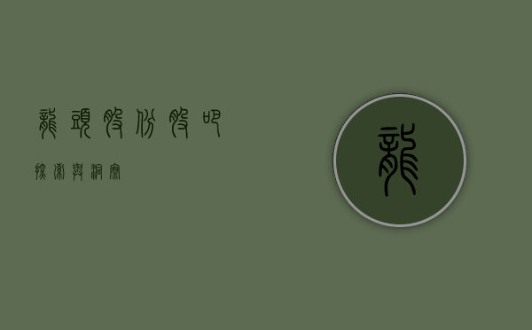 龙头股份股吧，探索与洞察