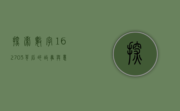 探索数字162703背后的故事与意义