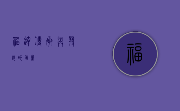 福达，传承与发展的力量