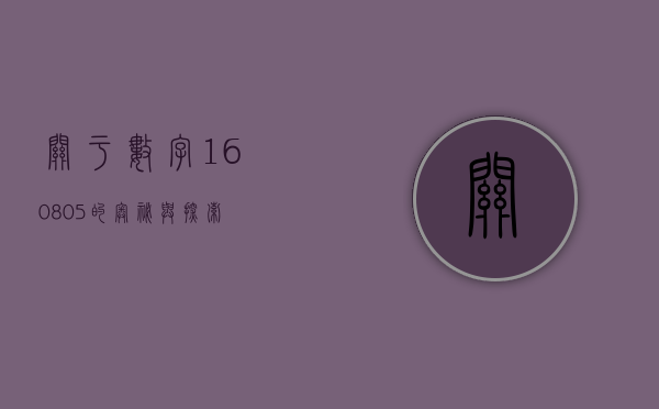 关于数字160805的奥秘与探索