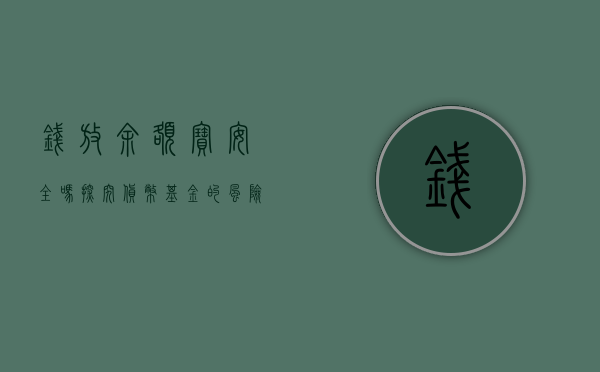 钱放余额宝安全吗？探究货币基金的风险与保障