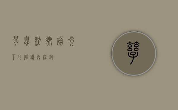 孳息，法律语境下的解读与探讨