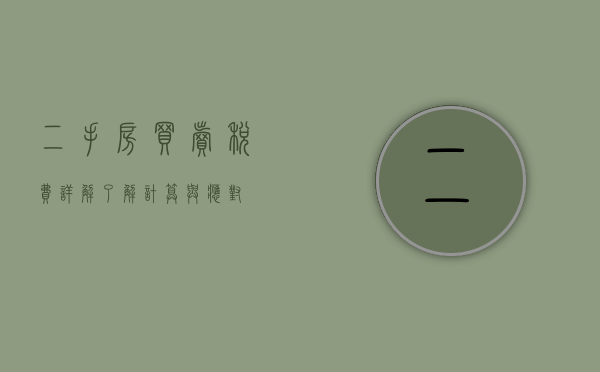 二手房买卖税费详解，了解、计算与应对