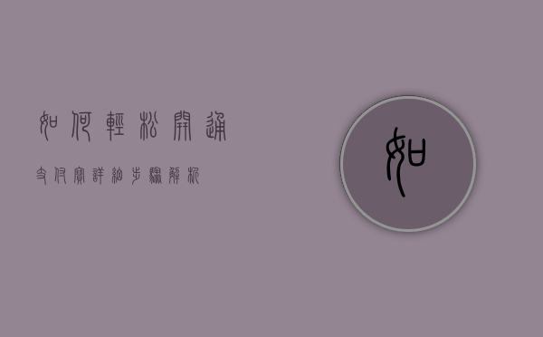 如何轻松开通支付宝？详细步骤解析