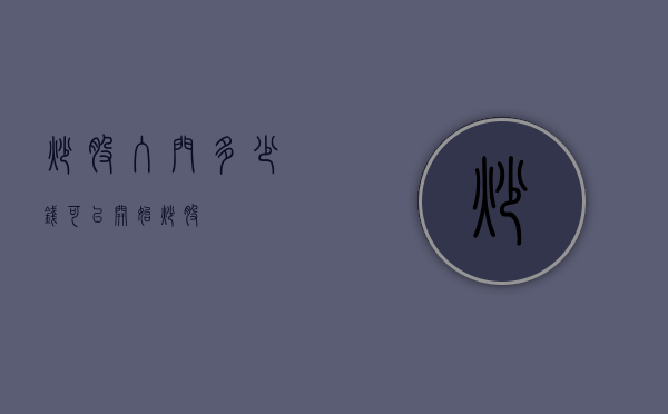 炒股入门，多少钱可以开始炒股？