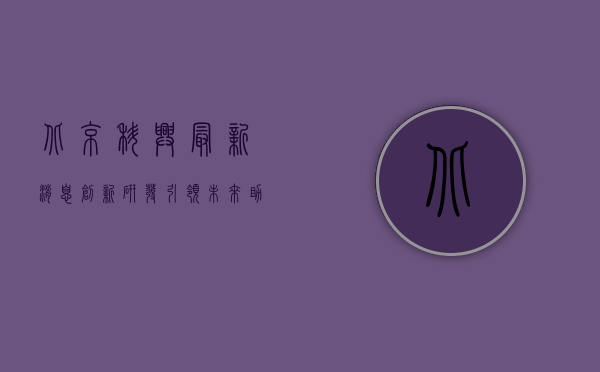 北京科兴最新消息，创新研发引领未来，助力全球公共卫生事业