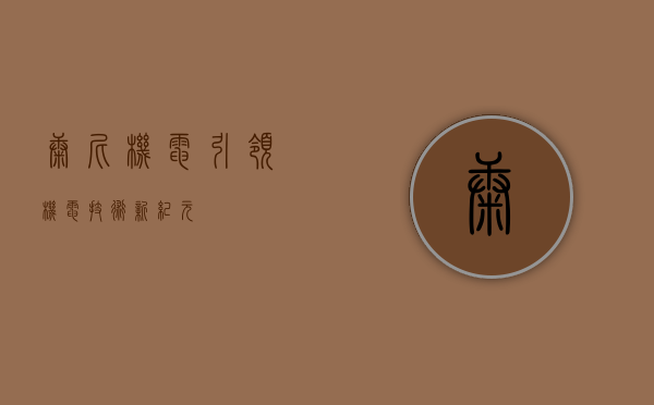康尼机电，引领机电技术新纪元