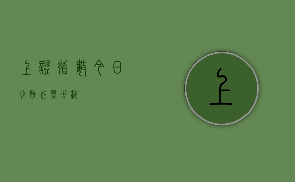 上证指数今日行情走势分析