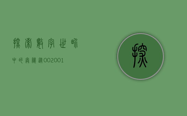 探索数字世界中的奥秘—从002001出发