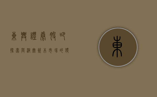 东兴证券股吧，探索与洞察资本市场的独特视角