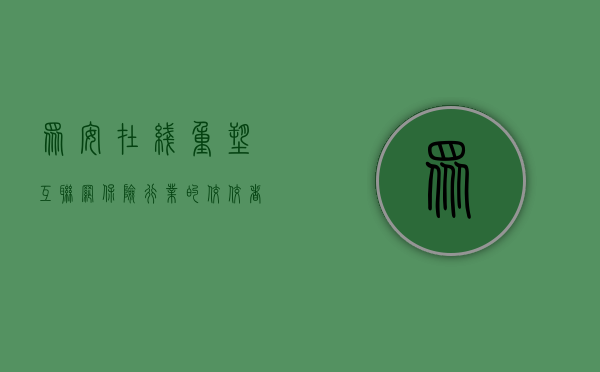众安在线，重塑互联网保险行业的佼佼者