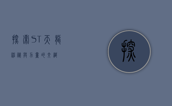 探索ST天龙，神秘与力量的交织