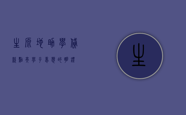 生源地助学贷款，点亮学子梦想的明灯