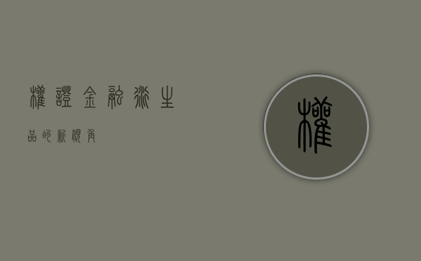 权证，金融衍生品的新视角